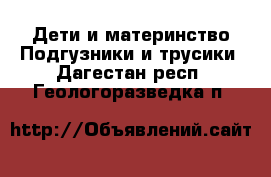 Дети и материнство Подгузники и трусики. Дагестан респ.,Геологоразведка п.